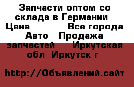 Запчасти оптом со склада в Германии › Цена ­ 1 000 - Все города Авто » Продажа запчастей   . Иркутская обл.,Иркутск г.